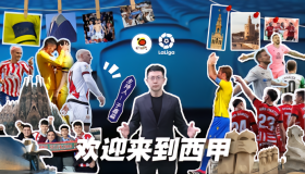 西甲联赛前瞻：皇家贝蒂斯VS皇家社会对决看点解析
